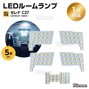 日産 セレナ C27 スズキ ランディ LED ルームランプ 5点セット SGC SGN 専用設計 室内灯 カスタムパーツ １年保証 6000K 専用工具付