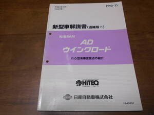 I3890 / AD ウイングロード / WINGROAD Y10型系車変更点の紹介 新型車解説書 追補版Ⅵ 97-5