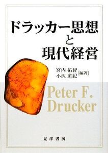 ドラッカー思想と現代経営/宮内拓智,小沢道紀【編著】