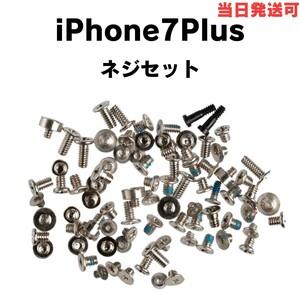 ネジセット Phone 7Plus 内部ネジ 一式 フルセット + Y 星ネジ ボトムネジ 底ネジ クス 修理 交換 部品 カスタム 紛失 予備