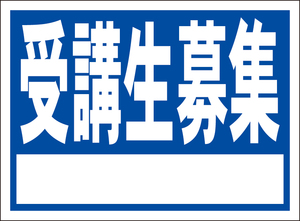 お手軽看板「受講生募集（白枠付）青」屋外可・書込み可