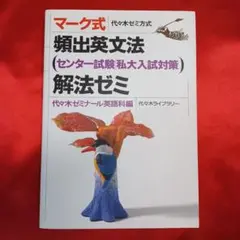 マーク式頻出英文法解法ゼミ