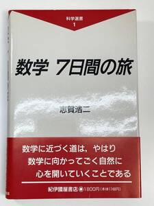 志賀浩二　科学選書1　数学7日間の旅　紀伊國屋書店　1990年　平成2年【K108144】