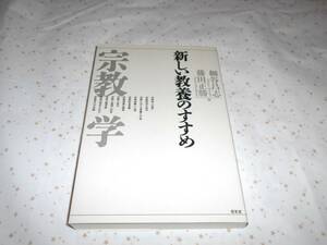 宗教学 新しい教養のすすめ　細谷昌志(編者),藤田正勝(編者) ストア