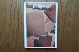 初版　白墨の男　カトリーヌ・アルレー著　安藤信也訳　創元推理文庫　1982年