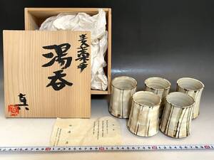 湯飲■麦藁手 【杉浦真】作家物 煎茶器 湯呑み茶碗 5客 桐共箱 古美術 時代物 骨董品■