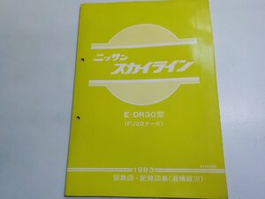 3N0075◆NISSAN ニッサン スカイライン E-DR30型 (FJ20ターボ) 1983 回路図・配線図集(追補版Ⅲ) 昭和58年2月(ク）