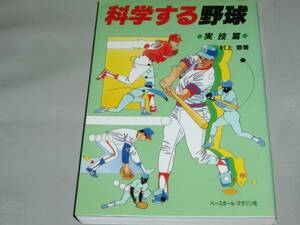 ★科学 する 野球★実技 篇★村上 豊★ベースボール・マガジン社★絶版★