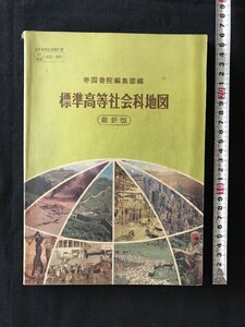 i○*　 標準高等社会科地図　著:帝国書院編集部　昭和58年　帝国書院　文部省検定済　1点　傷みあり /D04