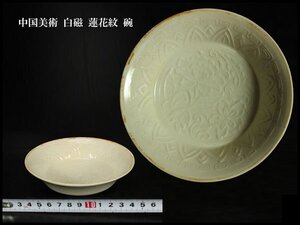 【金閣】中国美術 白磁 蓮花紋 碗 φ12cm 旧家蔵出 送料無料(F43)