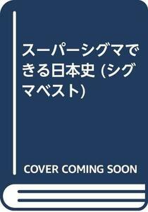 【中古】 スーパーシグマできる日本史 (シグマベスト)