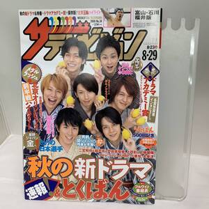 週刊ザ・テレビジョン▽平成20年8月29日号/関ジャニ∞