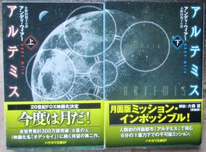 アルテミス　上・下　２冊一括　アンディ・ウィアー作　ハヤカワ文庫ＳＦ　初版　帯付