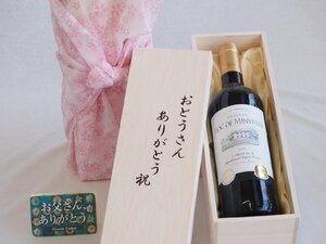 父の日 おとうさんありがとう木箱セット フランスボルドー金賞赤ワイン 750ml 父の日カード付