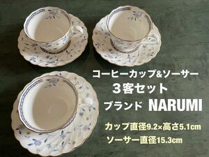 コーヒーカップ兼ティーカップ&ソーサー３客セット ブランドNARUMI BONE 花柄　送料無料(宅急便)