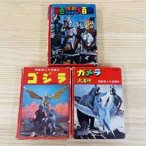 2D42865 3冊セット 現状品 怪獣怪人大全集1 ガメラ大魔神 原色怪獣 怪人大百科 ゴジラ ガメラ