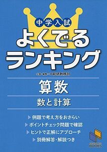 [A01391893]中学入試よくでるランキング算数 数と計算 (日能研ブックス) [単行本] 日能研教務部