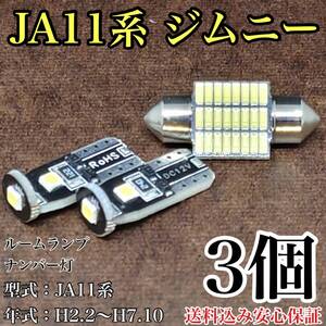 JA11系 ジムニー T10 LED 黒船 ルームランプセット＋ナンバー灯 ウェッジ球 ホワイト スズキ 3個セット