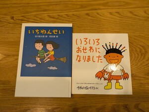 絵本セット 谷川俊太郎 やぎゅうげんいちろう いちねんせい いろいろ おせわになりました