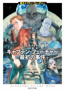 キャプテン・フューチャー最初の事件 新キャプテン・フューチャー 創元ＳＦ文庫／アレン・スティール(著者),中村融(訳者)