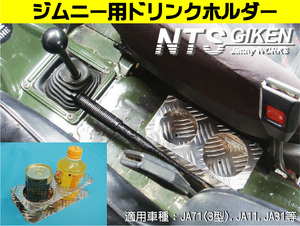 ジムニー用ドリンクホルダーType.2 適用車種：SJ30,JA71,JA11等 jimny NTS技研　カスタム