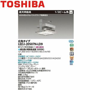 □東芝ライテック LED高天井器具 LEDJ-20507N-LD9 STDM400W 昼白色 広角タイプ ※2022年製 ①