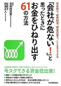 「会社が危ない！」と思ったときにお金をひねり出す６１の方法 資金繰り、経費削減税金対策でここまでできる／見田村元宣，内海正人【著】