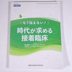 もう悩まない！ 時代が求める接着臨床 デンタルダイヤモンド増刊号 2018 大型本 歯科学 歯医者 歯科衛生士 デンタル