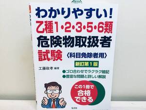 令和6年度版 わかりやすい! 乙種1・2・3・5・6類 危険物取扱者試験 弘文社