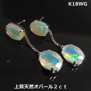 【送料無料】K18WG鑑別大粒オパール2.0ｃｔブラピアス■8494-1