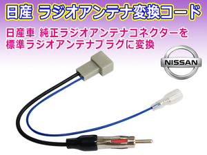 新品 NISSAN 日産車用 メール便送料無料 ラジオ アンテナ変換コード PO13