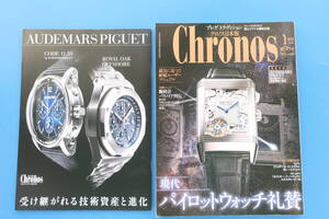 Chronos/クロノス日本版/2022年1月号/高級腕時計/特集:スポーツウォッチの新潮流 現代パイロットウォッチ礼賛/別冊付録 AUDEMARS PIGUET