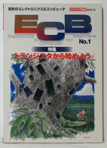 初歩のエレクトロニクス&コンピュータ ECB No.1 トランジスタから始めよう