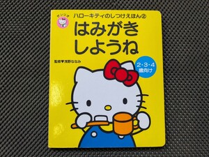 【中古絵本】ハローキティー　はみがきしようね