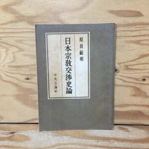 Y90B2-231219 レア［日本宗教交渉史論 原田敏明］神仏習合の起源とその背景