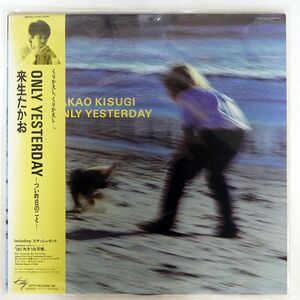 帯付き 来生たかお/ONLY YESTERDAY ?つい昨日のこと?/KITTY 28MS0087 LP