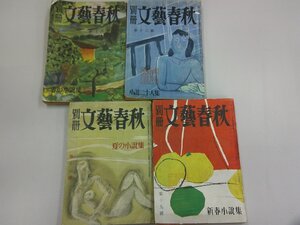 別冊 文藝春秋　昭和25年15号～17号、19号　4冊