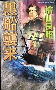 黒船襲来: 幕末架空戦史 (ジョイ・ノベルス)