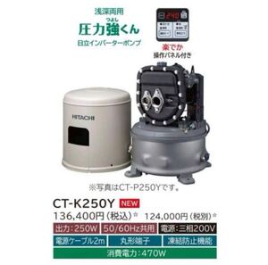 1円 〜【未使用品】日立 浅深両用自動 ポンプ CT-K250Y インバーターポンプ 三相200V 浅井戸ポンプ 井戸ポンプ 売り切り！