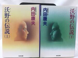 沃野の伝説　単行本上下巻セット　光文社文庫　内田康夫著　＃No4Y