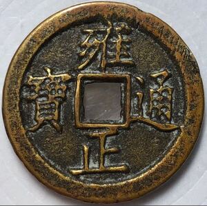 【聚寶堂】中国古銭 清時代 雍正元年（1723年）鑄造 雍正通寶 26.5mm 6.31g J-241