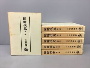 同時代史 計6冊セット 三宅雪嶺 著 岩波書店 2410BKR151