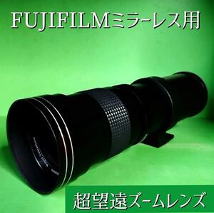 FUJIFILMミラーレス用！超望遠ズームレンズ！オススメ！サードパーティ製！遠くの被写体に！風景や鳥に！旅行に！初心者サポート付き