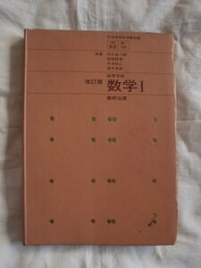 改訂版 高等学校 数学Ⅰ　数研出版　《送料無料》　教科書