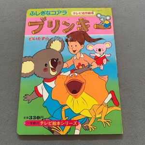 小学館のテレビ絵本シリーズ★ふしぎなコアラ ブリンキー③★いたずらプリンティ★テレビ名作絵本★制作/日本アニメーションKK★昭和レトロ