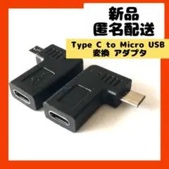 【即購入可】タイプC マイクロUSB 変換アダプタ　角度　L字型　オス　メス