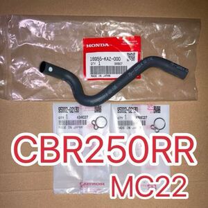 ホンダ純正品 CBR250RR MC22 フューエルホース　チューブクリップセット 新品 ガソリンホース チューブ HONDA GENUINE PARTS 日本製