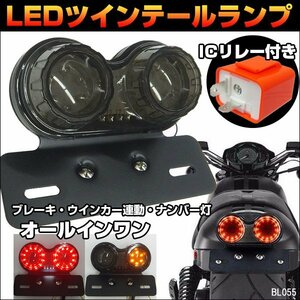 LEDツインテールランプ バイク汎用 丸形 点滅速度調整ICリレー付【C-5 スモーク】/11п