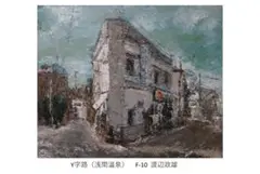 （Y字路）油彩画　額装　F-10