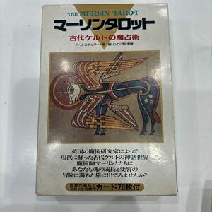 N8383【アンティーク】マリーンタロット　古代ケルトの魔占術